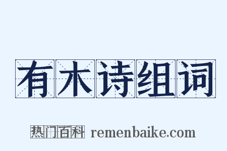 有木诗组词是什么意思的图片